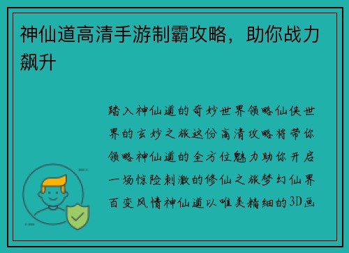 神仙道高清手游制霸攻略，助你战力飙升