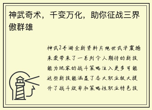 神武奇术，千变万化，助你征战三界傲群雄