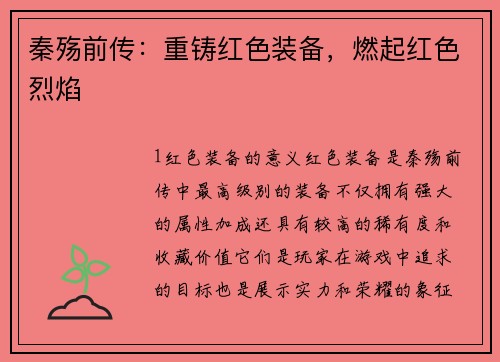 秦殇前传：重铸红色装备，燃起红色烈焰