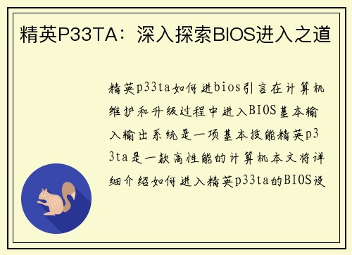 精英P33TA：深入探索BIOS进入之道