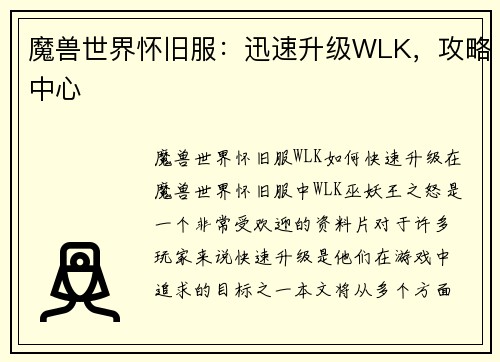 魔兽世界怀旧服：迅速升级WLK，攻略中心