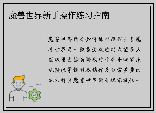 魔兽世界新手操作练习指南