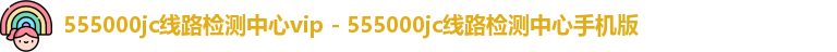 555000jcjc线路检测